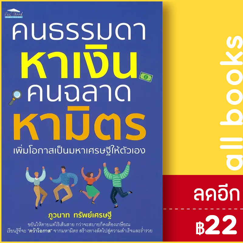 คนธรรมดาหาเงิน-คนฉลาดหามิตร-เพิ่มโอกาสเป็นมหาเศรษฐีให้ตัวเอง-feel-good-ภูวนาท-ทรัพย์เศรษฐี