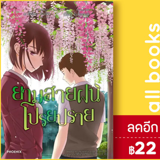 ยามสายฝนโปรยปราย (MG) | PHOENIX-ฟีนิกซ์ มาโคโตะ ชินไค (Makoto Shinkai)