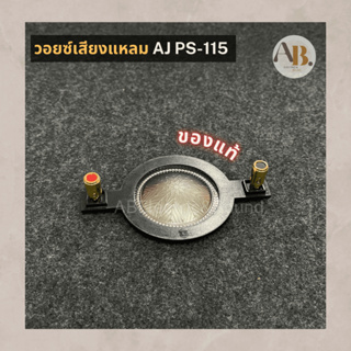 วอยซ์เสียงแหลม AJ PS115 วอยซ์ลำโพงเสียงแหลม PS115 ว้อยส์AJ เอบีออดิโอ AB Audio