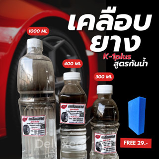 (1ฟรี1) น้ำยาซิลิโคนเคลือบยาง K-1plus เควันพลัส สูตรกันน้ำ  ยางดำ ทายาง ทาล้อ แถม!! FREE ฟองน้ำแว๊ก 1 ชิ้น