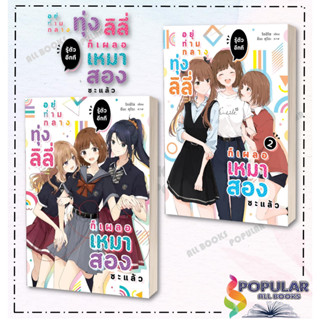 หนังสือ  อยู่ท่ามกลางทุ่งลิลี่ รู้ตัวอีกทีฯ เล่ม 1-2  ผู้เขียน: โทชิโซ  สำนักพิมพ์: ลิลลี่เฮ้าส์ พับลิชชิ่ง/lily house