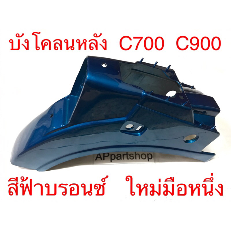 บังโคลนหลัง-c700-c900-นันทิดา-สีฟ้าบรอนซ์-เกรดa-ใหม่มือหนึ่ง