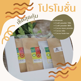ผงโกโก้แมส Set ทดลอง ชา โกโก้ ชงง่าย ลดน้ำหนัก สุดคุ้ม 5 ชิ้น (ชาโกโก้,โกโก้นิปส์,74%,86%,100%) โกโก้ปลูกในไทย