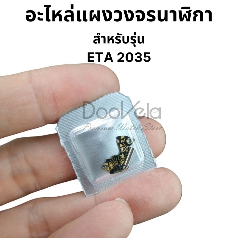 อะไหล่แผงวงจรนาฬิกา-eta-2035