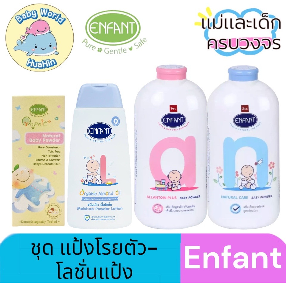 enfant-อองฟองต์-ชุด-แป้งโรยตัว-โลชั่นแป้ง-แป้งฝุ่นอองฟอง