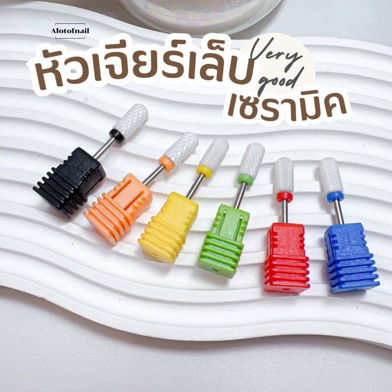 หัวเจียร์เล็บ-หัวเจียเล็บเซรามิค-หัวเจียถอดสีเล็บเจลล้างสีเจล