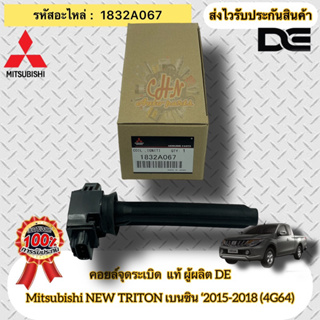 คอยล์จุดระเบิด แท้  ไทรทัน เบนซิน ปี2015-2018 4G64(NEW TRITON) รหัสอะไหล่ 1832A067 ผู้ผลิต DE