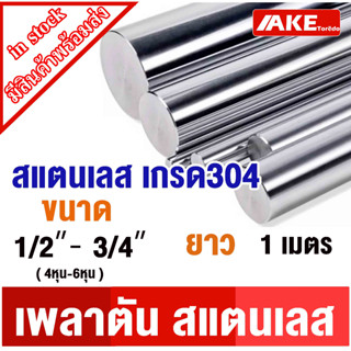 เพลาสแตนเลส ขนาด 4 หุน - 6 หุน ยาว 1 เมตร เพลาสแตนเลส304 เพลาสแตนเลส กลม ให้เลือก ( Stainless Round Bar )