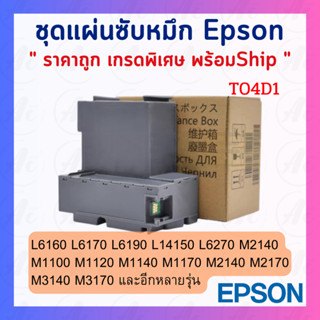 (พร้อมส่ง) T04D1 กล่องซับหมึกเกรดพิเศษ Epson L4150 L4160 L5190 L6160 L6170 L6178 L6168 L6170 L6190 M2140