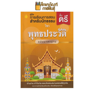 พุทธประวัติ ฉบับมาตรฐาน นักธรรมชั้นตรี