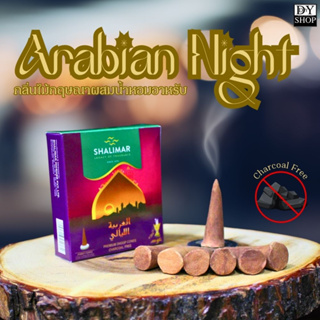 Arabian Night กำยานกลิ่นไม้กฤษณาผสมน้ำหอมอาหรับ หอมหรูหรา มนต์เสน่ห์ตามสไตล์อาหรับ(ปลีก)