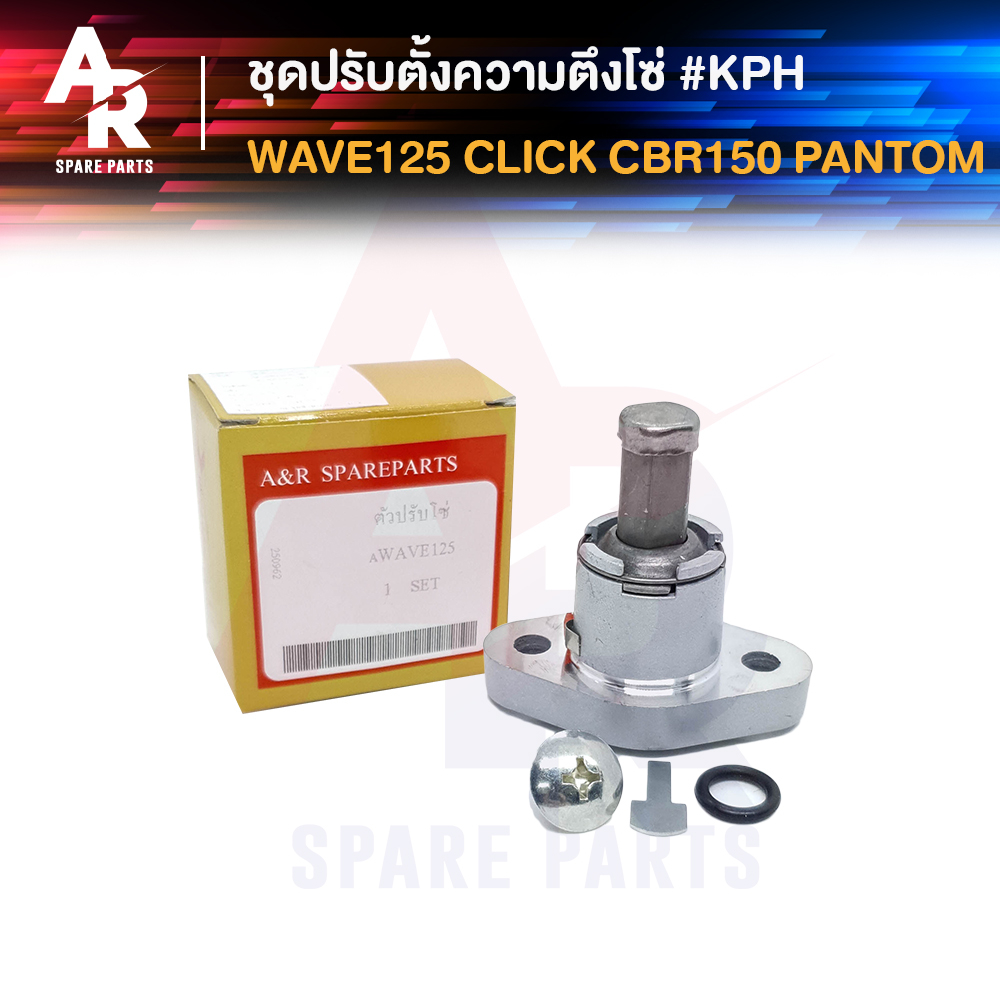 ตัวปรับความตึงโซ่-honda-wave125-s-r-click-pantom-cbr150-ตัวดันโซ่-ตัวกดโซ่-เวฟ125-คลิก-แฟนธ่อม200-kph