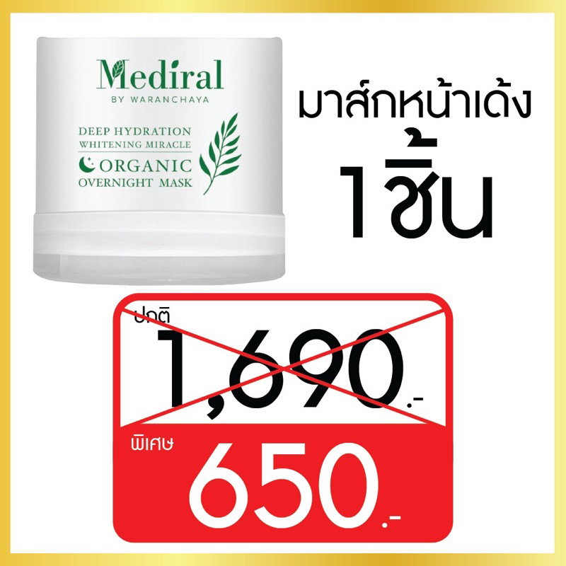 mediral-เมดิรอล-l-มาส์กหน้าใส-กู้ผิวโทรม-เป็นผิวใสในข้ามคืน-l-over-night-mask-l-มาส์กโหนกระแส-l-มาส์กหนุ่มกรรชัย-1-ชิ้น