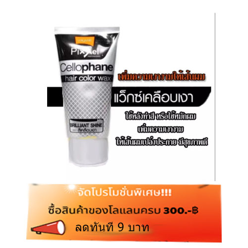 lolane-pixxel-cellophane-hair-glossy-wax-h1-แว๊กซ์เคลือบเงาผม-โลแลน-พิกเซล-เซลโลเฟน-แฮร์-กล็อสซี่-แว็กซ์-150-g-7615