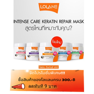 มีให้เลือก 6 สูตร Lolane Intense Care Keratin Repair Mask โลแลน อินเทนซ์ แคร์ เคราติน รีแพร์ มาส์ก 200 กรัม