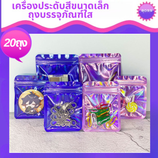 ถุงซิปวิบวับ ขนาดเล็ก แพ็ค 20 ใบ สีม่วง ชมพู พร้อมส่งในไทย