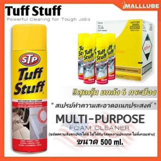 Tuff Stuff (ยกลัง6กระป๋อง)  Tuff Stuff สเปรย์โฟมทำความสะอาดพรม เบาะ  500ml. !!! ล๊อตใหม่ 2023