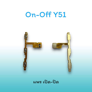 On-Off Y51 แพรสวิตซ์  แพรออนออฟ แพรเปิด แพรปิด แพรเปิด-ปิด Y51 แพร ปิด-เปิด Y51 สวิตซ์Y51 สวิตซ์เปิด-ปิด Y51