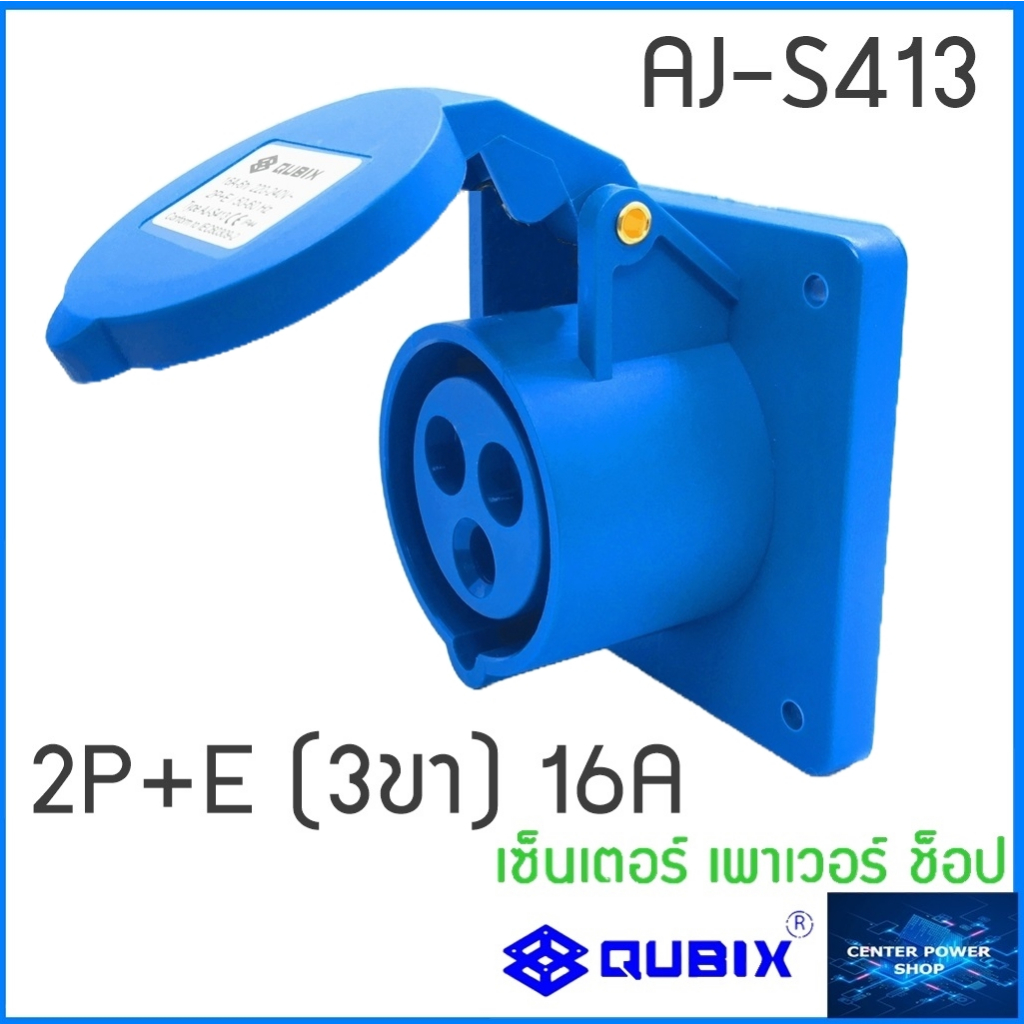 qubix-เพาเวอร์ปลั๊กตัวเมียฝังตรง-พาวเวอร์ปลั๊กไฟฟ้า-powerplug-ip44-คุณภาพดี-ไม่ลามไฟ-qubix-center-power-shop
