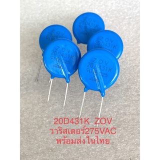 (แพ็ค1ตัว/5ตัว) 20D431K วาริสเตอร์ 275VAC ขนาด20มิล ยี่ห้อZOV (พร้อมส่งในไทย) Varistor 20D431K วาริสเตอร์ป้องกันไฟเกิน