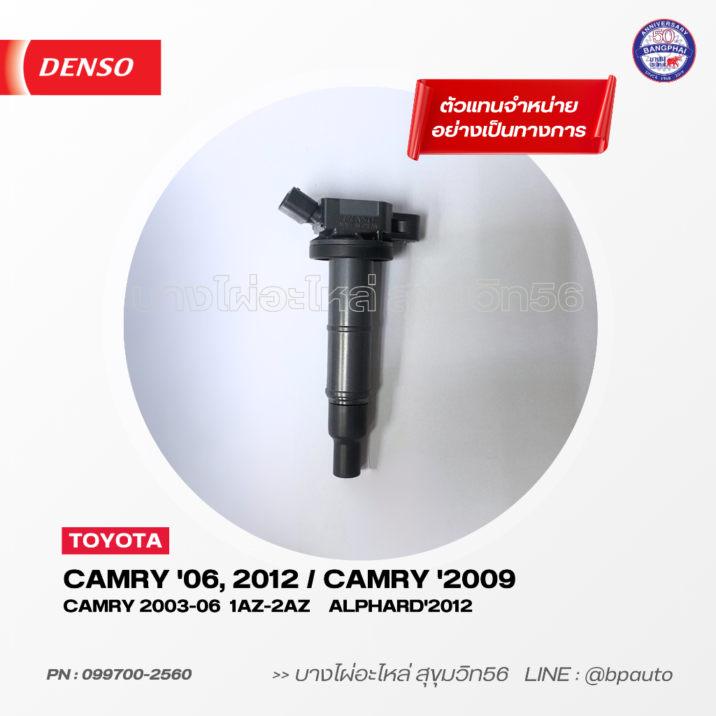 denso-แท้-คอยล์จุดระเบิด-โตโยต้า-ignition-coil-toyota-camry06-2012-camry09-alphard12-099700-2560