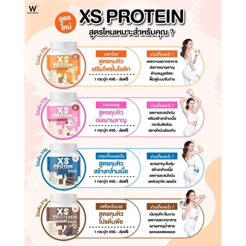 protein-xs-wink-white-set-10-กระปุก-แจ้งรสชาติในแชทนะคะ