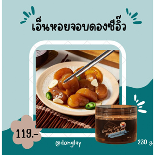 เอ็นหอยจอบดองซีอิ๊วเกาหลี ขนาด 230g สูตรพิเศษ อร่อย น้ำจิ้มทำจากมะนาวแท้ แถมน้ำจิ้มทุกกระปุก