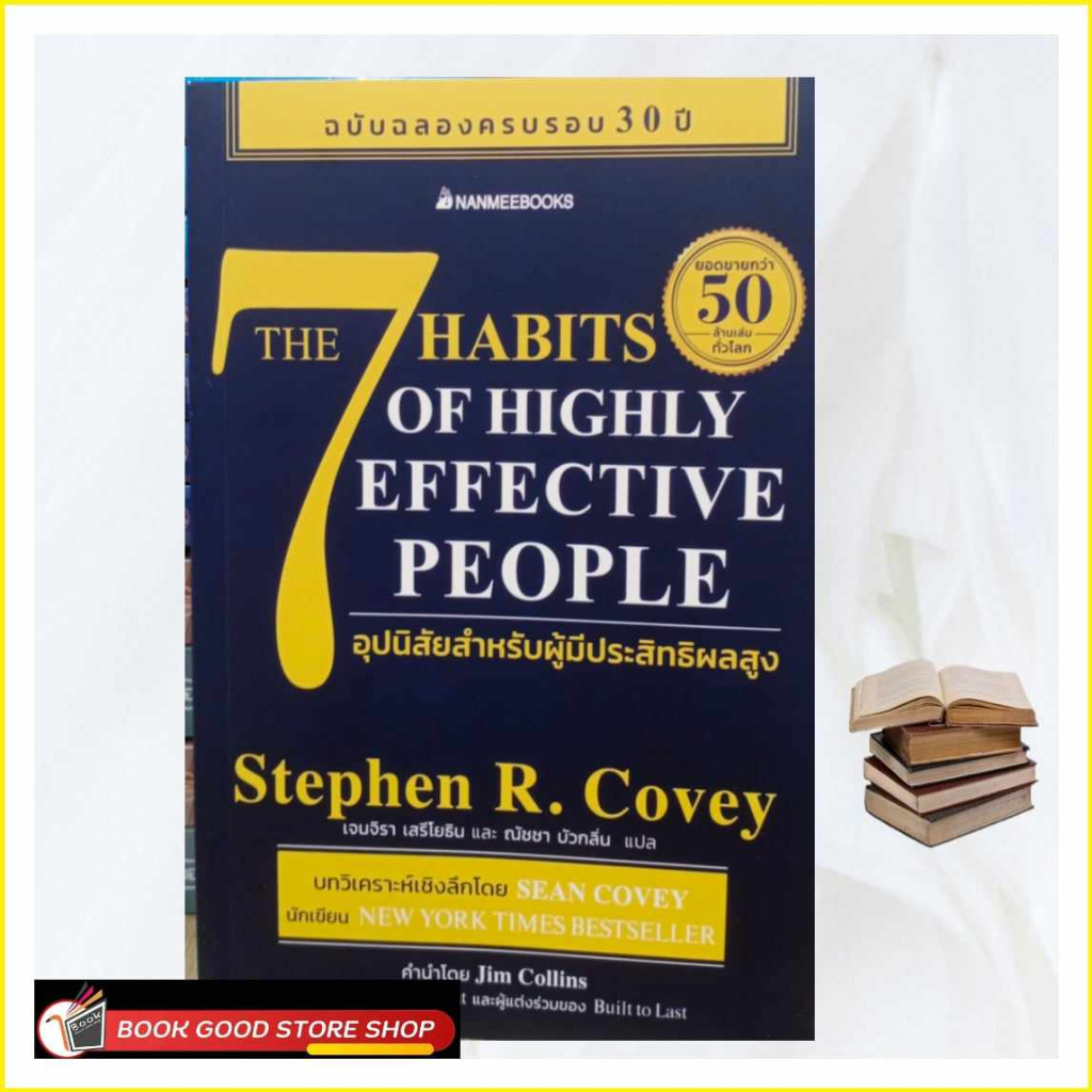 หนังสือ7-อุปนิสัยสำหรับผู้มีประสิทธิผลสูง-ผู้เขียน-stephen-r-covey-สตีเฟน-อาร์-โควีย์-สำนักพิมพ์-นานมีบุ๊คส์-nanmee