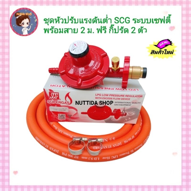 ชุดหัวปรับแรงดันต่ำ SCG มีเซฟตี้ เกลียวทองเหลือง รุ่น R326S พร้อมสาย ...