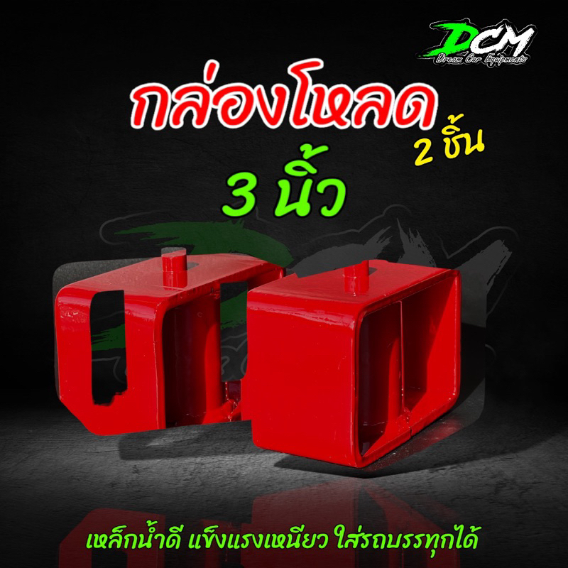 กล่องโหลด-1นิ้ว-2นิ้ว-3นิ้ว-ใช้ได้กับรถทุกรุ่น-ทุกยี่ห้อ-ที่เป็นกระบะ-1-คู่-เหล็กโหลด-ก้อนโหลด