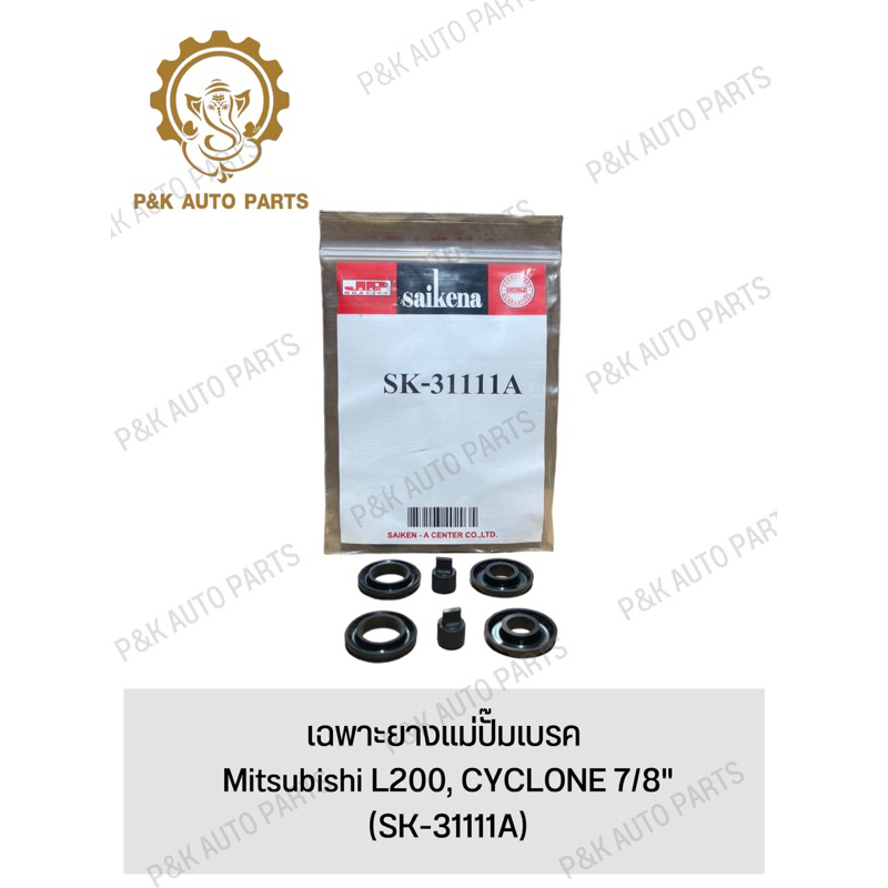 เฉพาะยางแม่ปั๊มเบรค-mitsubishi-l200-cyclone-7-8-sk-31111a