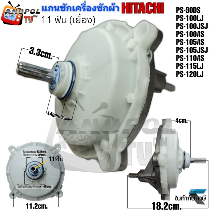 แกนซัก-เฟืองซัก-hitachi-11-ฟัน-เบี่ยง-ราคาถูก