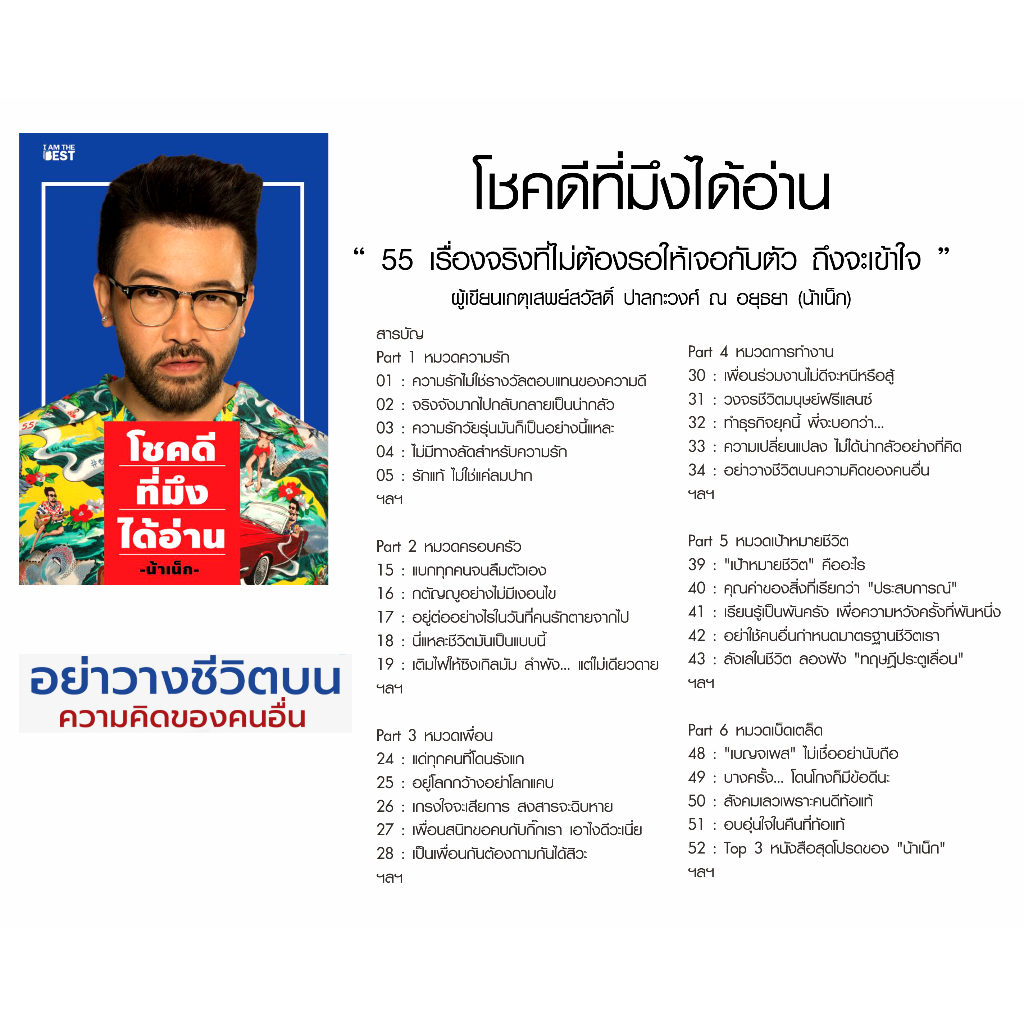 หนังสือ-โชคดีที่มึงได้อ่าน-คู่มือให้ประสบการณ์ชีวิต-กับ-55-เรื่องจริงที่ไม่ต้องรอให้เจอกับตัว-โดยน้าเน็ก-วิธีเอาชนะปัญหา