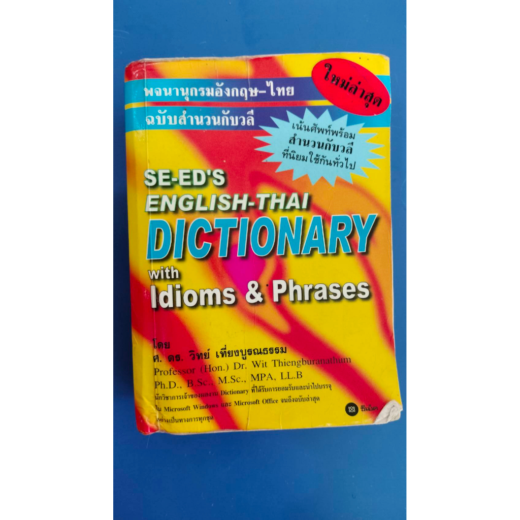 หนังสือมือสอง-se-ed-english-thai-dictionary-ปกเหลือง-พจนานุกรม-อังกฤษ-ไทย-ไทย-อังกฤษ