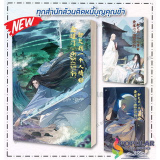 หนังสือ ทุกสำนักล้วนติดหนี้บุญคุณข้า เล่ม 1-3