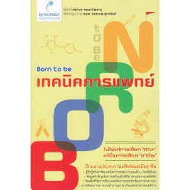 born-to-be-เทคนิคการแพทย์-จำหน่ายโดย-ผศ-สุชาติ-สุภาพ