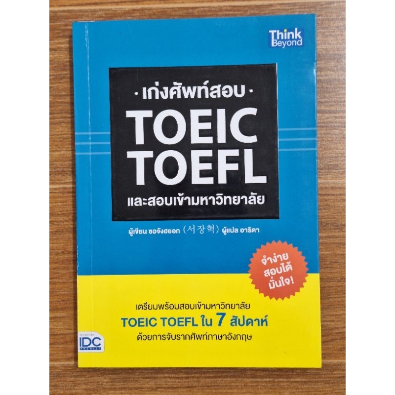 เก่งศัพท์สอบtoeic-toeflและสอบเข้ามหาวิทยาลัย