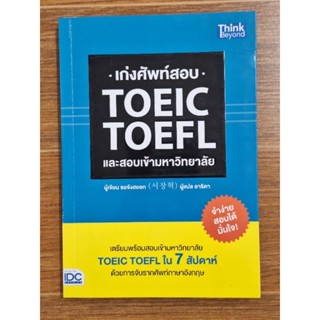 เก่งศัพท์สอบTOEIC TOEFLและสอบเข้ามหาวิทยาลัย