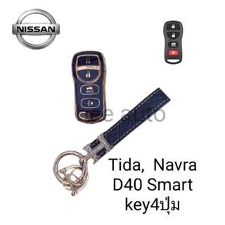 เคส TPU หุ้มรีโมทกุญแจรถรุ่น NISSAN Tida,  Navra D40 Smart key4ปุ่มพร้อมพวงกุญแจ