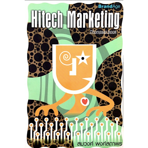 hitech-marketing-สมวงศ์-พงศ์สถาพร