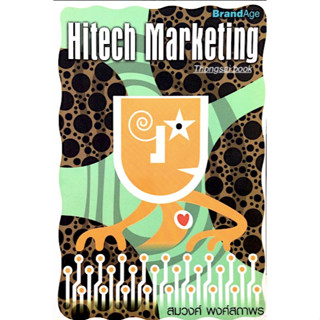 Hitech Marketing สมวงศ์ พงศ์สถาพร