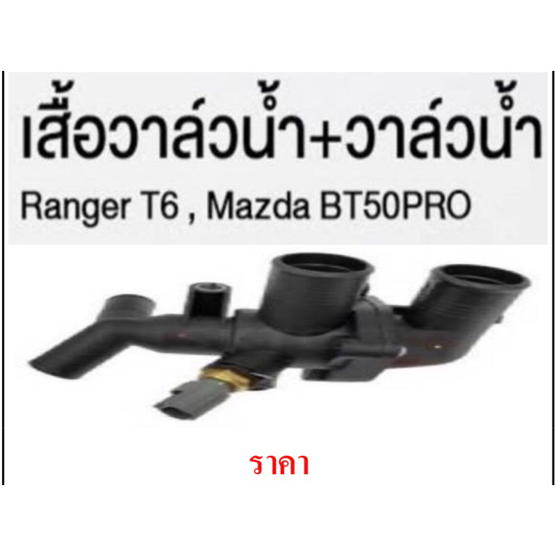 เสื้อวาวนำ้-ฟรอด-t6-bt50-pro