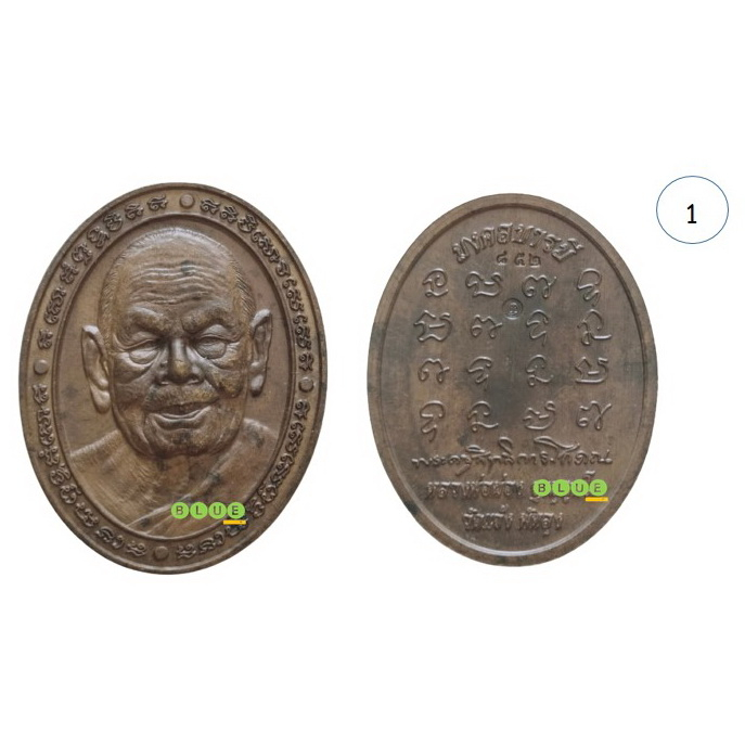 เหรียญรุ่นแรก-หน้ายักษ์-มงคลบารมี-เนื้อชนวน-หลวงพ่อผ่อง-ฐานุตฺตโม-วัดแจ้ง-อ-เมือง-จ-พัทลุง
