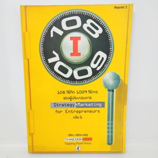 108วิธีคิด 1009วิธีการ ของผู้ประกอบการ Strategy +Marketing for  Entrepreneurs เล่ม1