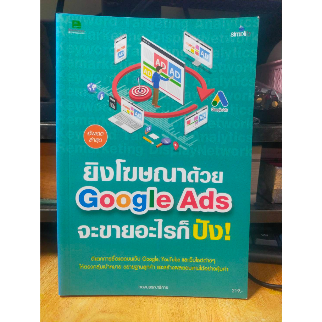 หนังสือ-หนังสือคอมพิวเตอร์-ยิงโฆษณาด้วย-google-ads-จะขายอะไรก็ปัง