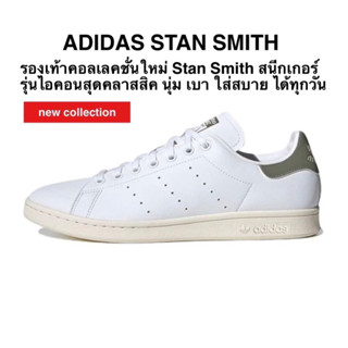 รองเท้าลำลอง ADIDAS STAN SMITH แท้ 100%