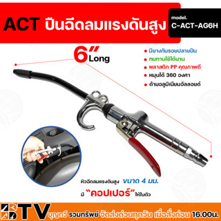 ปืนเป่าลม ปืนฉีดลม หัวฉีดลมแรงดันสูง (ยี่ห้อ ACT ขนาด 4 มม. ก้าน 6 นิ้ว) - ACT High pressure air blower (Model: C-ACT-AG