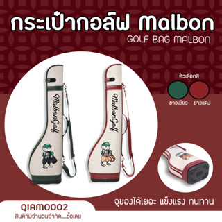 ถุงกอล์ฟ ขนาดพกพา Malbon (QIAM002) สามารถใส่ได้ 5-6 ไม้ มีสีขาวเขียว/ขาวแดง Golf Bag Malbon