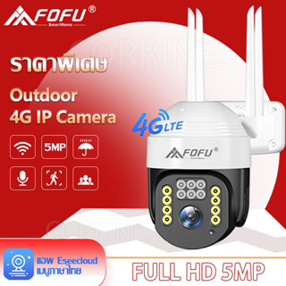 FOFU กล้องวงจรปิดใส่ซิมเน็ต 4G กล้องวงจรปิดไร้สาย sim 4G IP Camera 5MP กลางแจ้ง กันน้ำ ราคาพิเศษ เสียงสองทาง