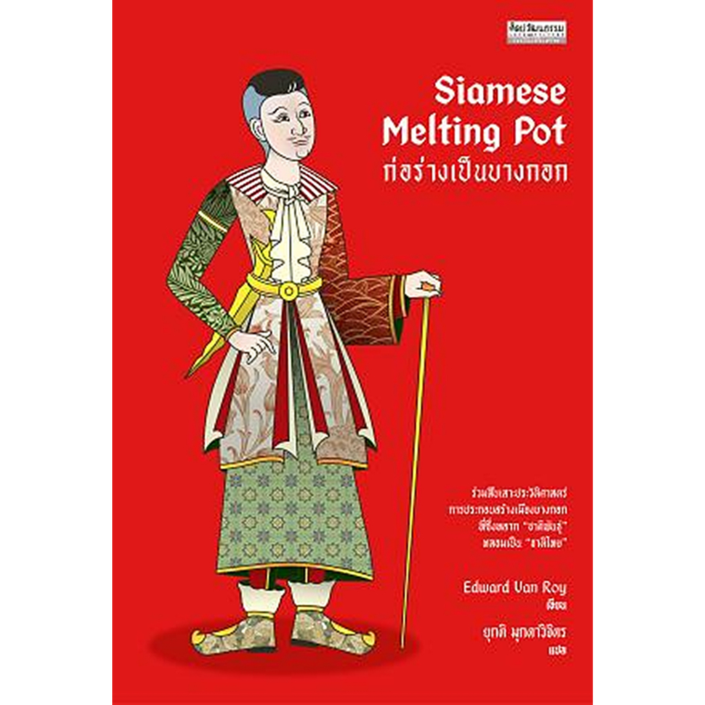 siamese-melting-pot-ก่อร่างเป็นบางกอก